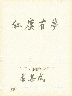 红尘有梦封面