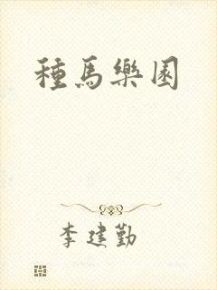 种马乐园封面