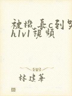 被机长c到哭高h1v1视频