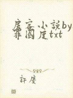 房客小说by无罪国度txt