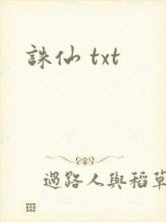 诛仙 txt