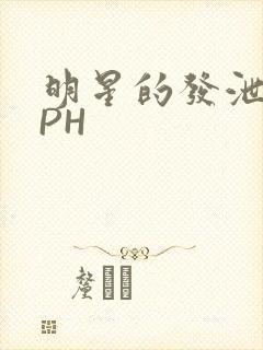 明星的发泄室NPH