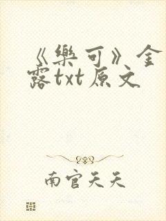 《乐可》金银花露txt原文