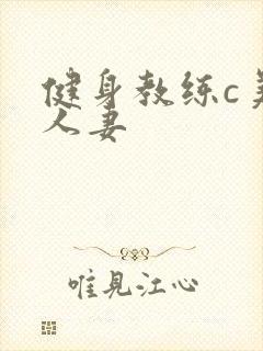 健身教练c美妙人妻