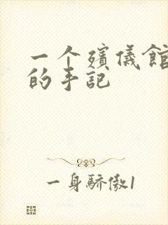 一个殡仪馆女工的手记