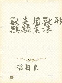 兽夫用兽形播种麒麟叶沫封面