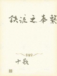 铁流之奉系军阀