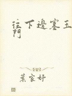 往下边塞玉器出门封面