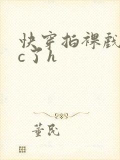 快穿拍裸戏时被c了h