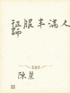 征服丰满人妻老师