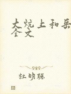 大炕上和岳偷倩全文