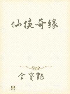 仙侠奇缘