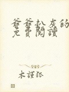 爷爷扒灰的小说免费阅读