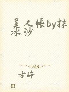 美人帐by抹茶冰沙