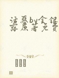 活恶by金银花露原著免费阅读封面