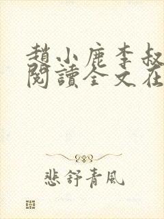 赵小鹿李叔免费阅读全文在哪里看