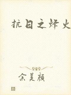 抗日之烽火燎原