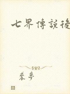 七界传说后传