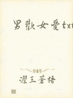 男欢女爱txt
