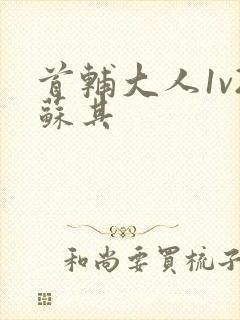 首辅大人1v2苏其