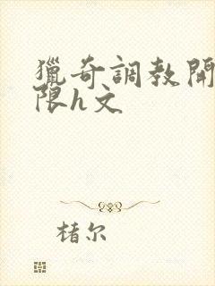 猎奇调教开发极限h文