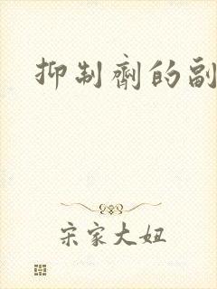 抑制剂的副作用