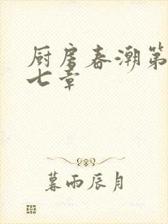 厨房春潮第三十七章