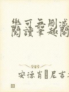 乐可无删减免费阅读笔趣阁