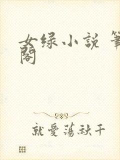 女绿小说 笔趣阁