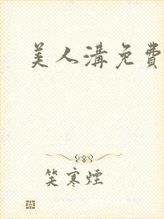 美人沟免费阅读