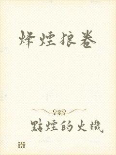 烽烟狼卷