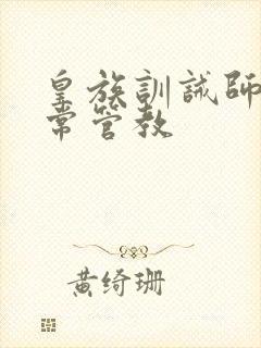 皇族训诫师的日常管教