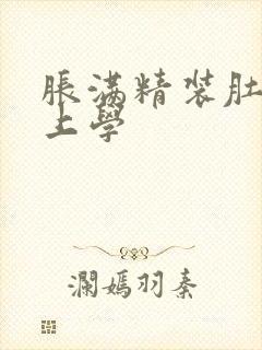 胀满精装肚子去上学