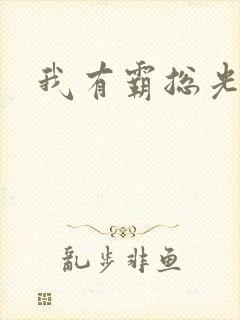 我有霸总光环封面