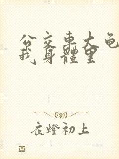 公交车大龟廷进我身体里