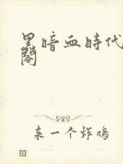 黑暗血时代笔趣阁封面