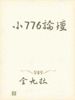 小776论坛