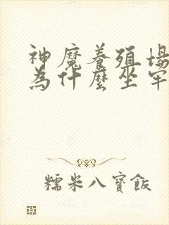 神魔养殖场作者为什么坐牢