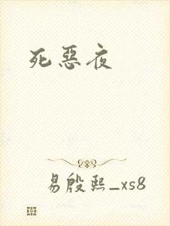 死恶夜封面