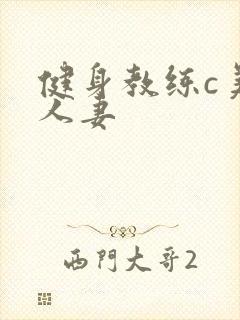 健身教练c美妙人妻