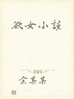 欲女小说
