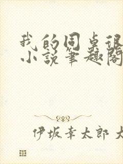 我的同桌很娇软小说笔趣阁免费阅读全文封面