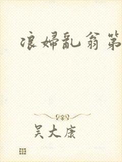 浪妇乱翁第六篇