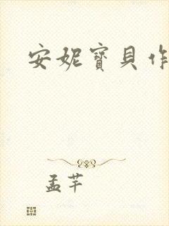 安妮宝贝作品