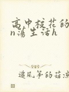 高中校花的yin荡生活h