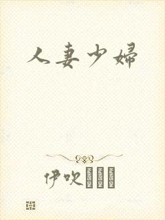 人妻少妇
