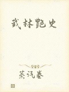武林艳史