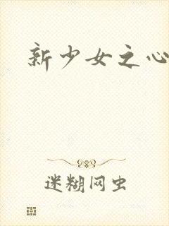 新少女之心