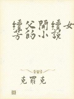 续父开续女包小芳的小说