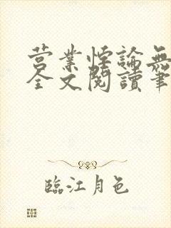 营业悖论无删减全文阅读笔趣阁